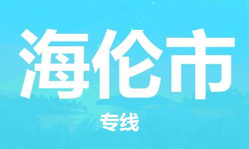 深圳到海伦市物流专线-深圳物流到海伦市-（全/境-直送）