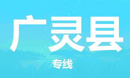 深圳到广灵县物流专线-深圳物流到广灵县-（全/境-直送）