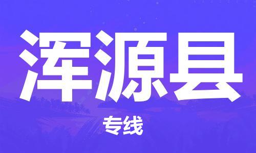 深圳到浑源县物流专线-深圳物流到浑源县-（全/境-直送）