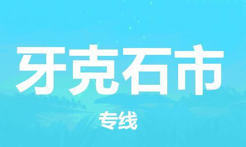 深圳到牙克石市物流专线-深圳物流到牙克石市-（全/境-直送）