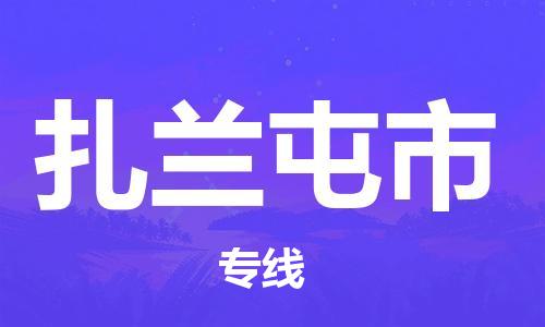 深圳到扎兰屯市物流专线-深圳物流到扎兰屯市-（全/境-直送）