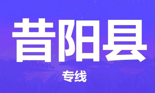 深圳到昔阳县物流专线-深圳物流到昔阳县-（全/境-直送）