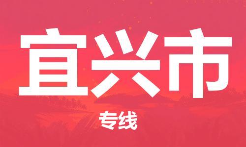 深圳到宜兴市物流专线-深圳物流到宜兴市-（全/境-直送）