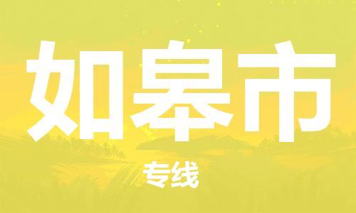 深圳到如皋市物流专线-深圳物流到如皋市-（全/境-直送）