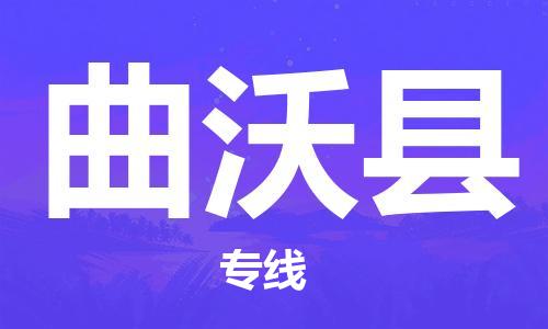 黄埔区到曲沃县物流专线-黄埔区至曲沃县-健朗物流