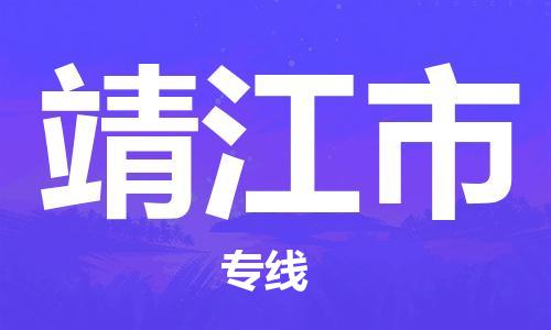 深圳到靖江市物流专线-深圳物流到靖江市-（全/境-直送）