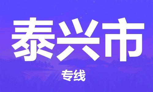 深圳到泰兴市物流专线-深圳物流到泰兴市-（全/境-直送）