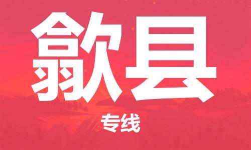 深圳到歙县物流专线-深圳物流到歙县-（全/境-直送）