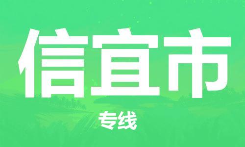 深圳到信宜市物流专线-深圳物流到信宜市-（全/境-直送）