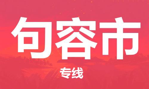 深圳到句容市物流专线-深圳物流到句容市-（全/境-直送）