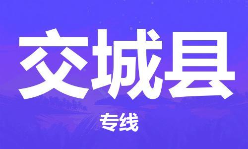 深圳到交城县物流专线-深圳物流到交城县-（全/境-直送）