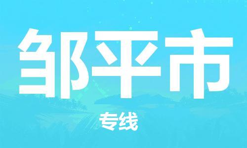 深圳到邹平市物流专线-深圳物流到邹平市-（全/境-直送）