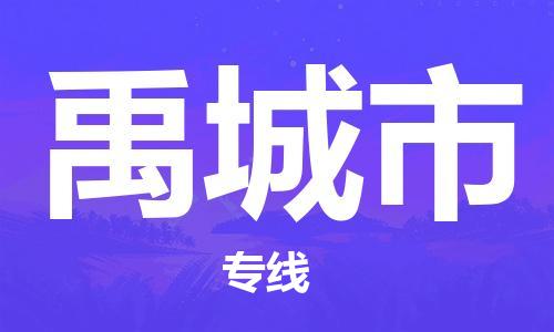 黄埔区到禹城市物流专线-黄埔区至禹城市-健朗物流