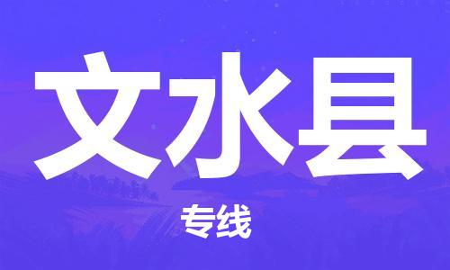 深圳到文水县物流专线-深圳物流到文水县-（全/境-直送）