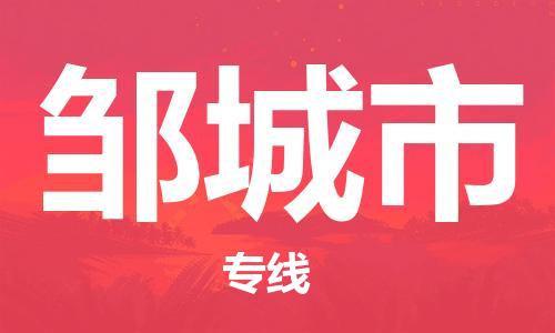 深圳到邹城市物流专线-深圳物流到邹城市-（全/境-直送）