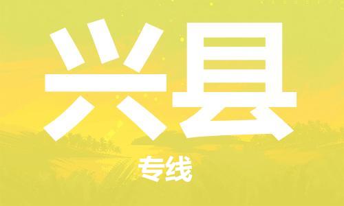 深圳到兴县物流专线-深圳物流到兴县-（全/境-直送）