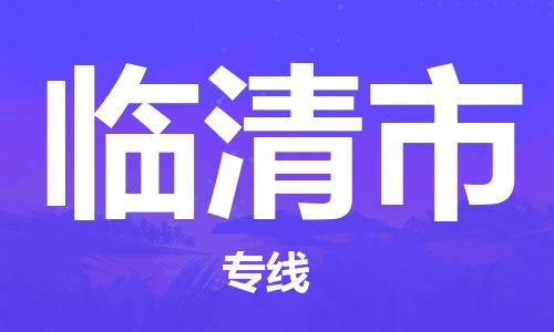 深圳到临清市物流专线-深圳物流到临清市-（全/境-直送）