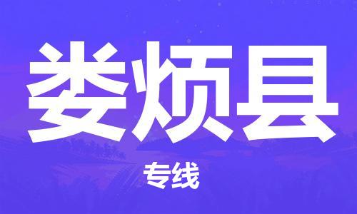 深圳到娄烦县物流专线-深圳物流到娄烦县-（全/境-直送）