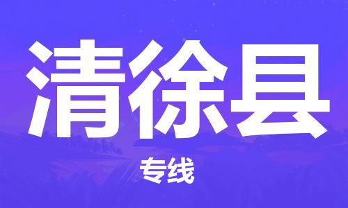 深圳到清徐县物流专线-深圳物流到清徐县-（全/境-直送）