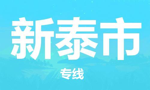 深圳到新泰市物流专线-深圳物流到新泰市-（全/境-直送）