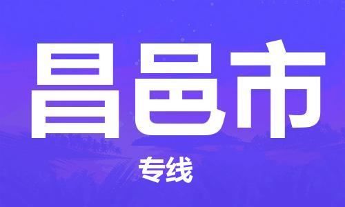 深圳到昌邑市物流专线-深圳物流到昌邑市-（全/境-直送）