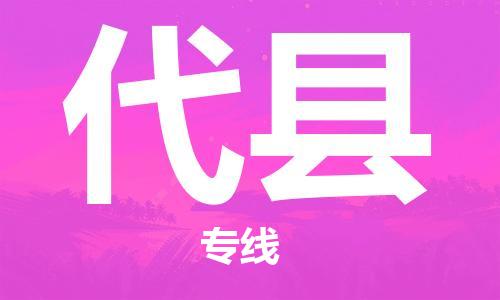 深圳到代县物流专线-深圳物流到代县-（全/境-直送）