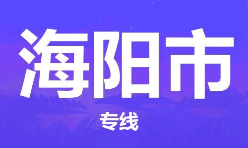 深圳到海阳市物流专线-深圳物流到海阳市-（全/境-直送）