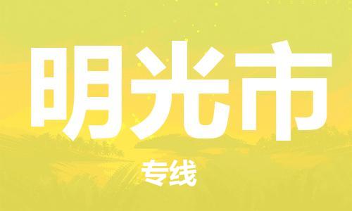 深圳到明光市物流专线-深圳物流到明光市-（全/境-直送）