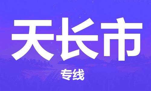 深圳到天长市物流专线-深圳物流到天长市-（全/境-直送）