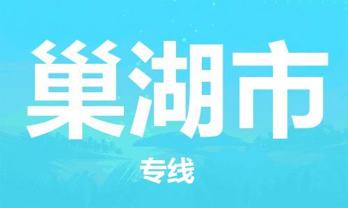 深圳到巢湖市物流专线-深圳物流到巢湖市-（全/境-直送）