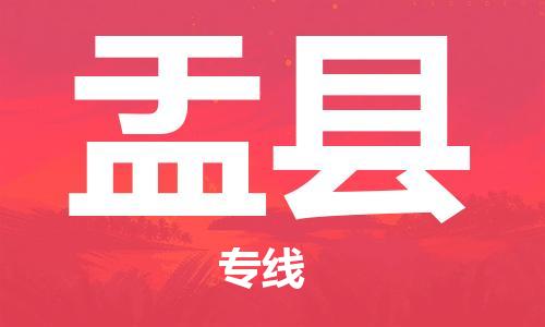 深圳到盂县物流专线-深圳物流到盂县-（全/境-直送）