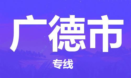 深圳到广德市物流专线-深圳物流到广德市-（全/境-直送）