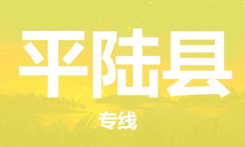 深圳到平陆县物流专线-深圳物流到平陆县-（全/境-直送）