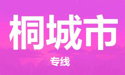 深圳到桐城市物流专线-深圳物流到桐城市-（全/境-直送）