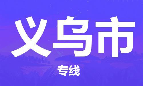 深圳到义乌市物流专线-深圳物流到义乌市-（全/境-直送）