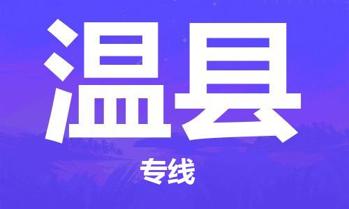 深圳到文县物流专线-深圳物流到文县-（全/境-直送）