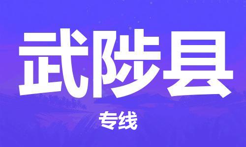 深圳到武陟县物流专线-深圳物流到武陟县-（全/境-直送）