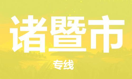 深圳到诸暨市物流专线-深圳物流到诸暨市-（全/境-直送）