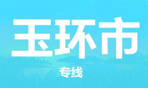 深圳到玉环市物流专线-深圳物流到玉环市-（全/境-直送）