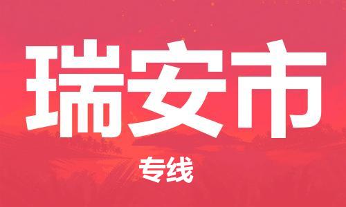 深圳到瑞安市物流专线-深圳物流到瑞安市-（全/境-直送）