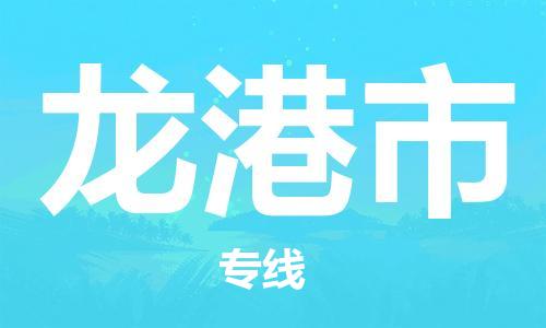 番禺区到龙港市物流专线-番禺区物流到龙港市（直送/无盲点）