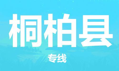 深圳到桐柏县物流专线-深圳物流到桐柏县-（全/境-直送）