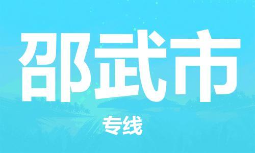 深圳到邵武市物流专线-深圳物流到邵武市-（全/境-直送）