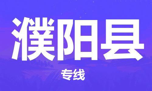 深圳到濮阳县物流专线-深圳物流到濮阳县-（全/境-直送）