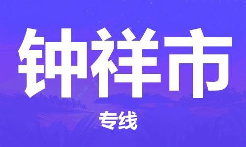 深圳到钟祥市物流专线-深圳物流到钟祥市-（全/境-直送）