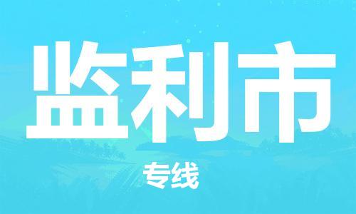 深圳到监利市物流专线-深圳物流到监利市-（全/境-直送）