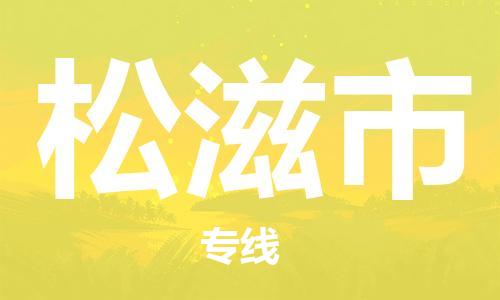 深圳到松滋市物流专线-深圳物流到松滋市-（全/境-直送）