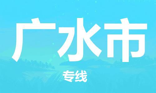 深圳到广水市物流专线-深圳物流到广水市-（全/境-直送）