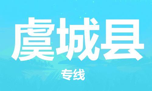 深圳到虞城县物流专线-深圳物流到虞城县-（全/境-直送）