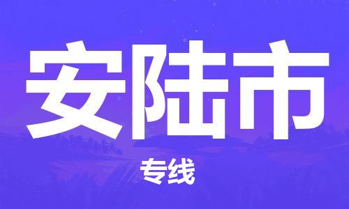 深圳到安陆市物流专线-深圳物流到安陆市-（全/境-直送）